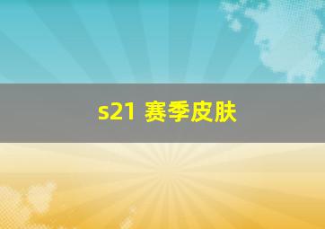 s21 赛季皮肤